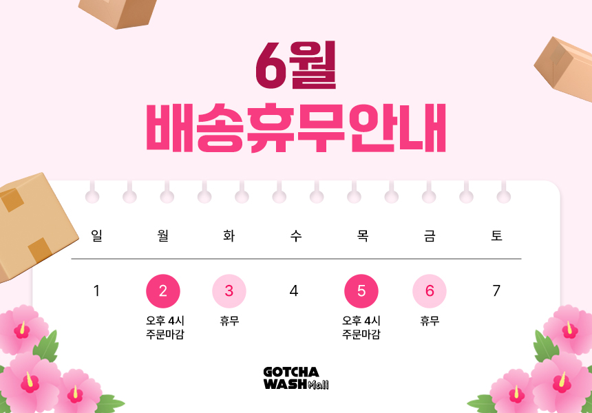 갓차워시몰 6월 배송 휴무 안내