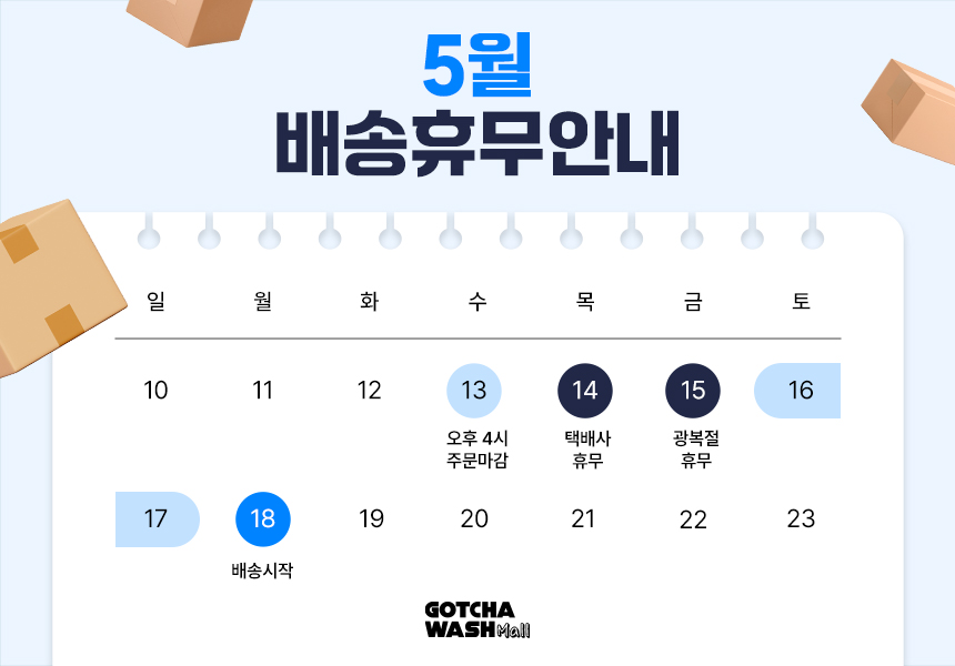갓차워시몰 광복절 배송 휴무 안내