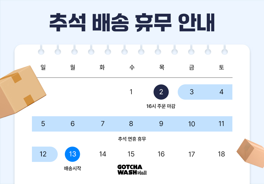 갓차워시몰 추석 배송 휴무