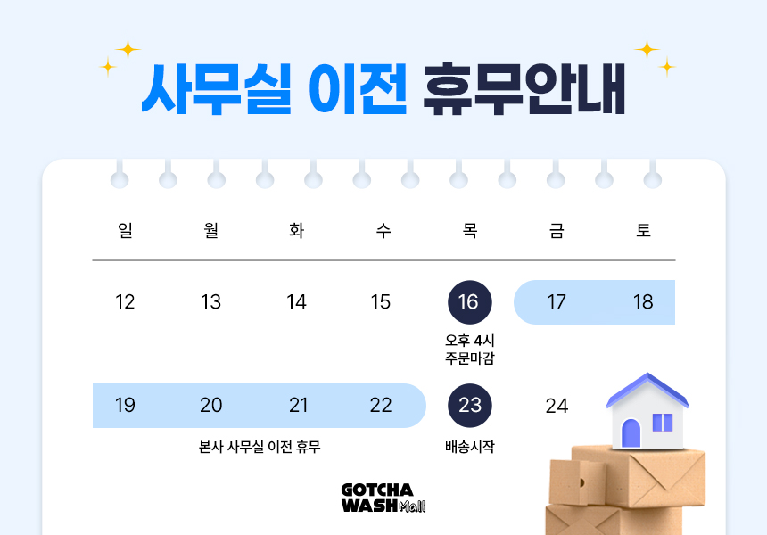 갓차워시몰 사무실 이전 휴무 안내