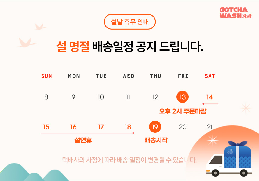 갓차워시몰 설날 배송 휴무 안내