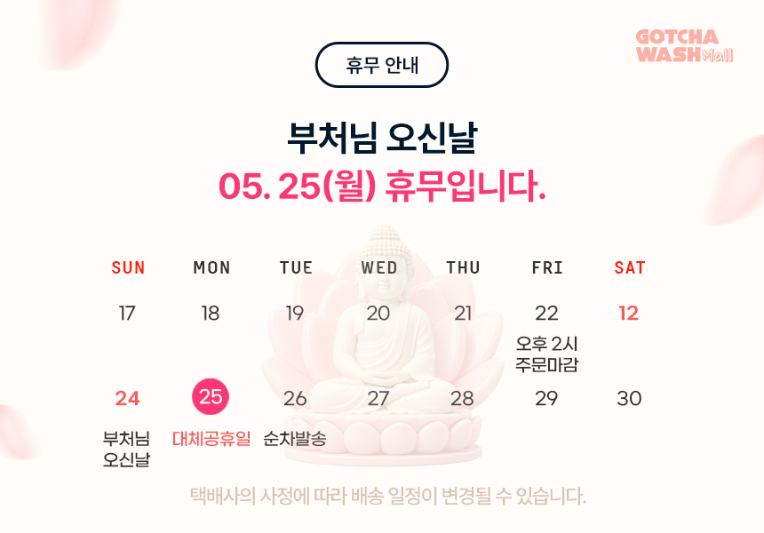 갓차워시몰 부처님오신날 배송 휴무