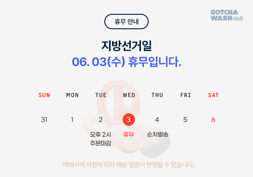 갓차워시몰 지방선거일 배송 휴무 안내
