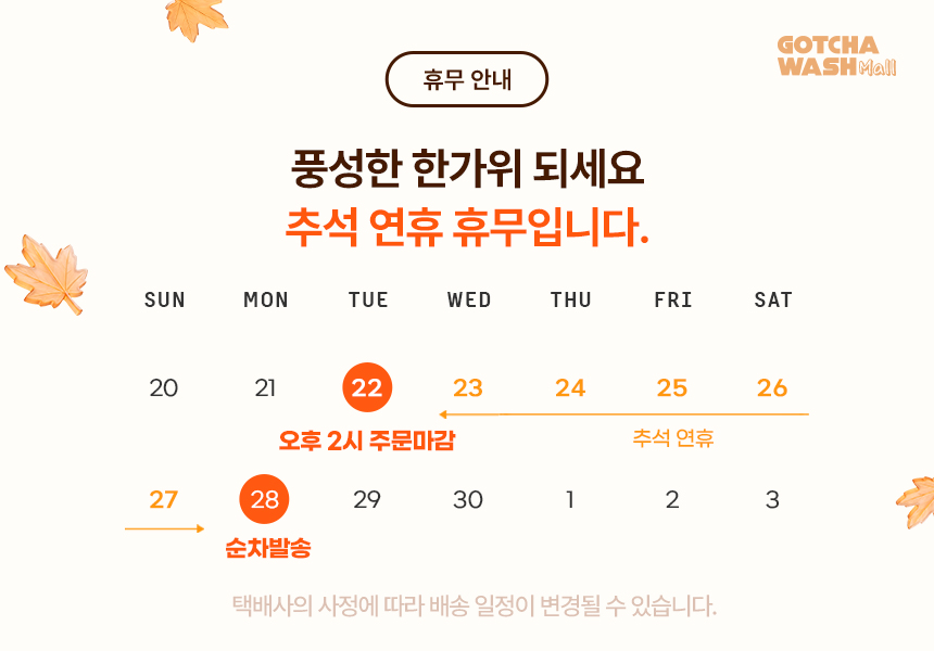 갓차워시몰 추석 배송 휴무 안내