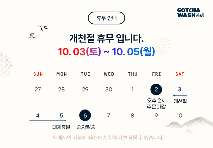 갓차워시몰 개천절 배송 휴무 안내