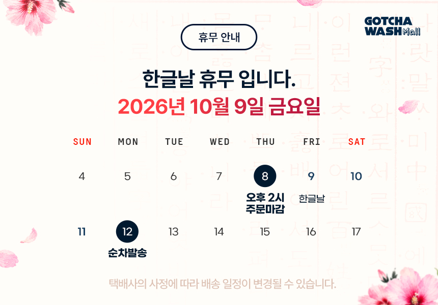 갓차워시몰 한글날 배송 휴무 안내