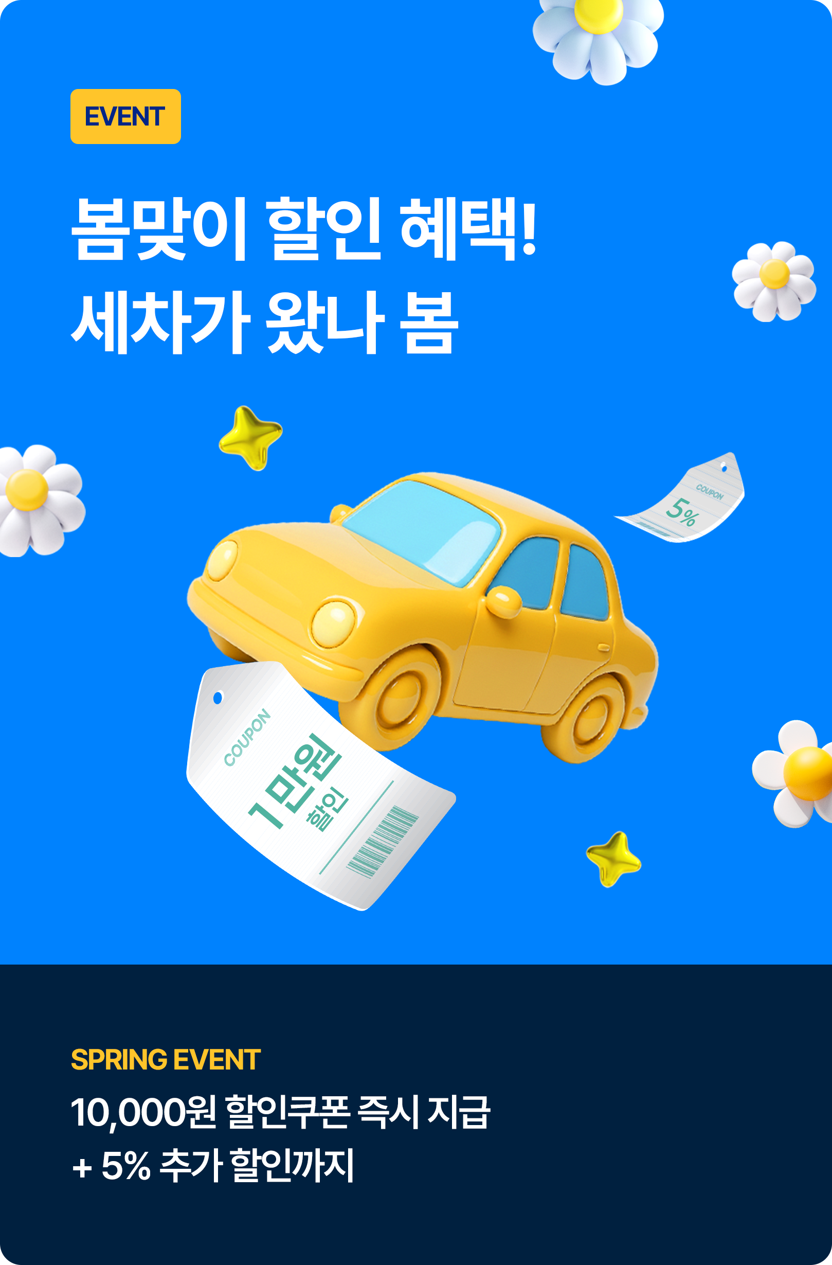 봄 맞이 할인 혜택