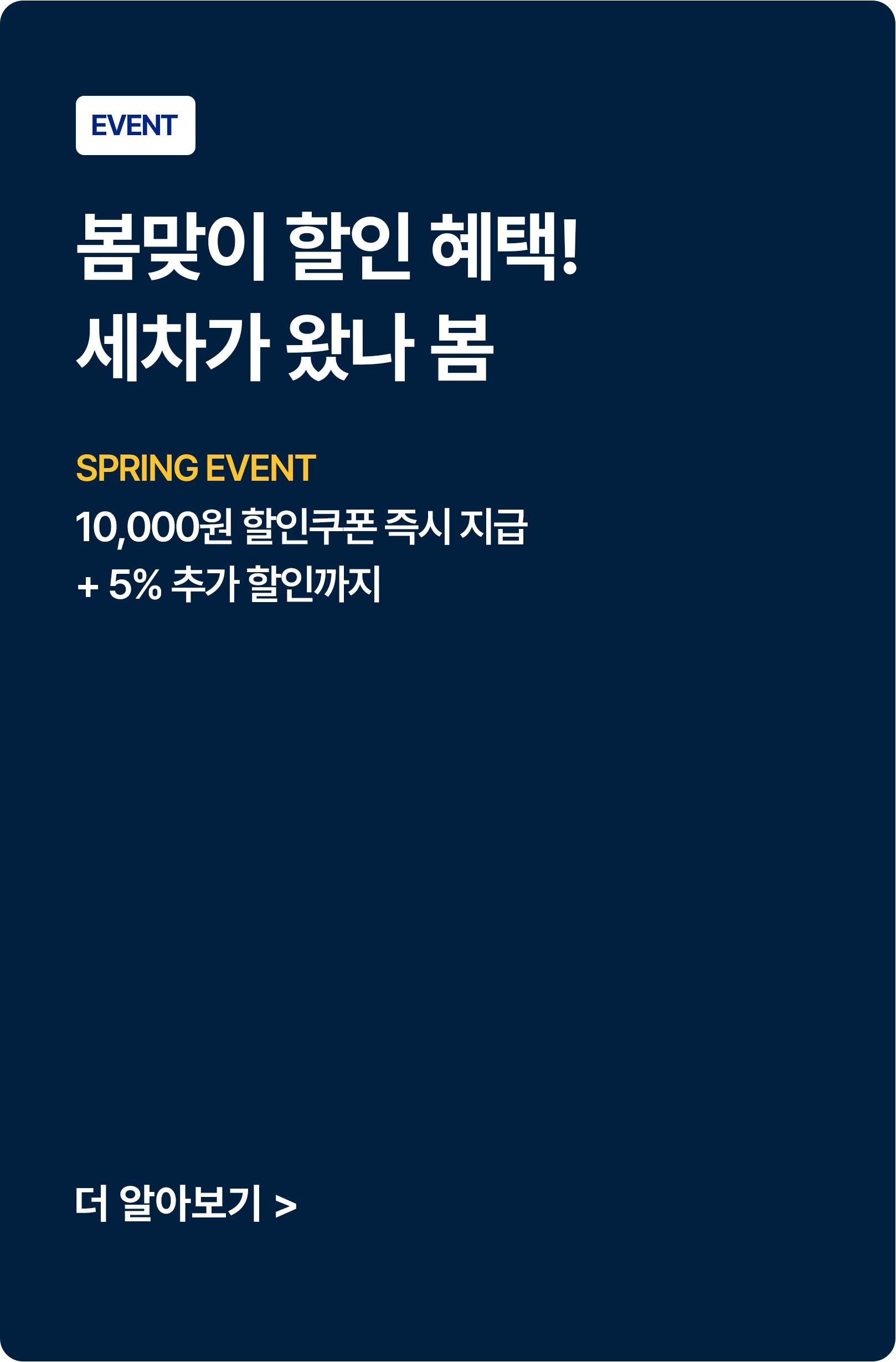 봄 맞이 할인 혜택